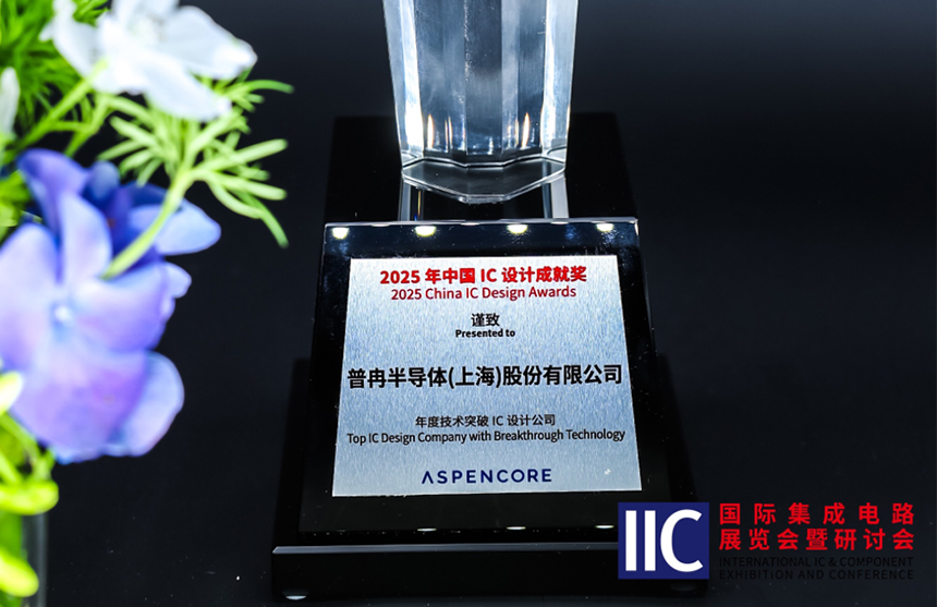 jiuyou.com半导体斩获IIC 2025年度技术突破奖！用"芯"定义未来